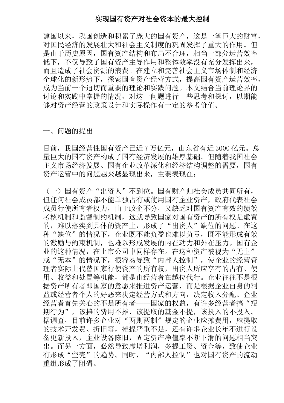 国有资产对社会资本控制分析( 17)_第1页