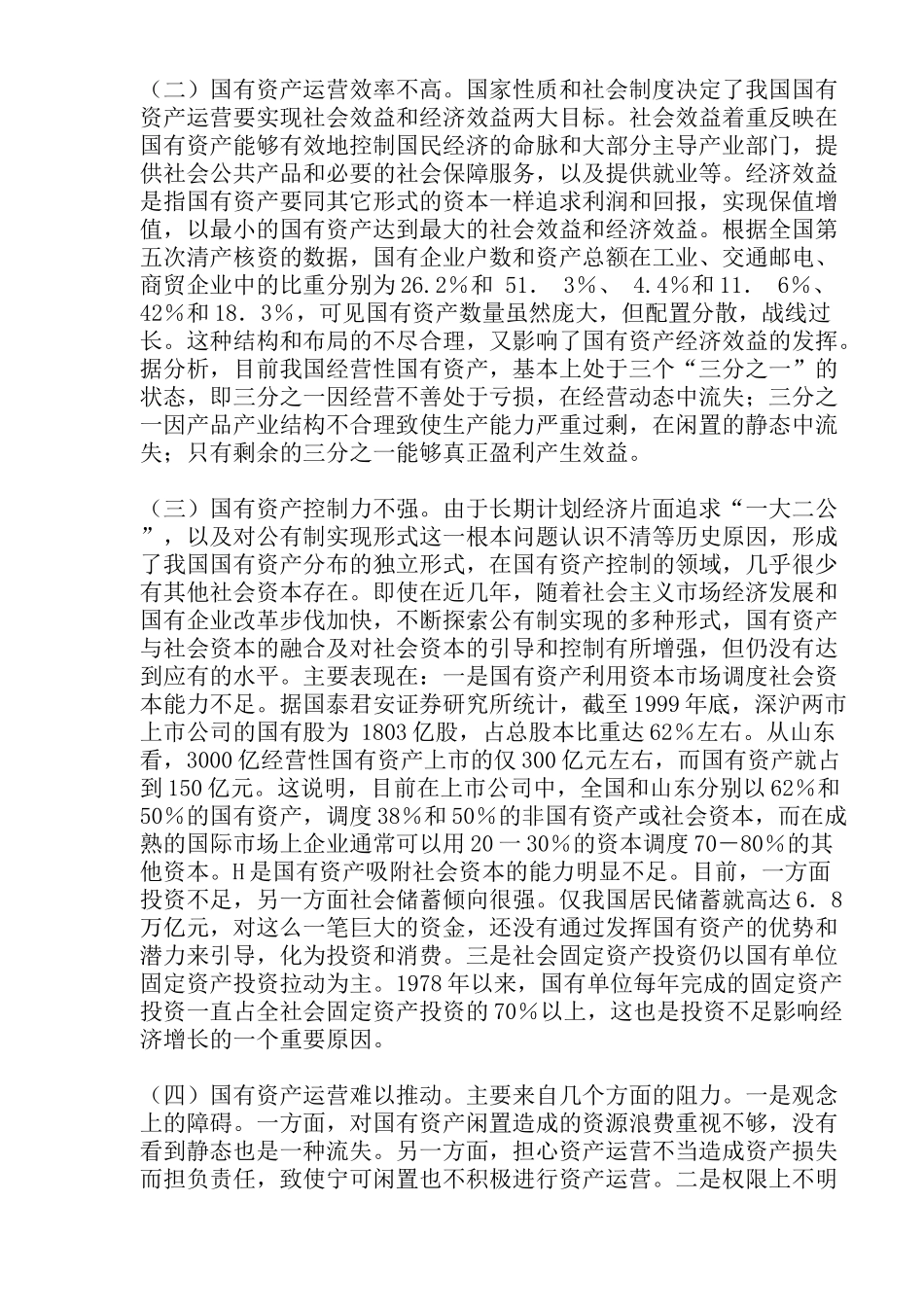 国有资产对社会资本控制分析( 17)_第2页