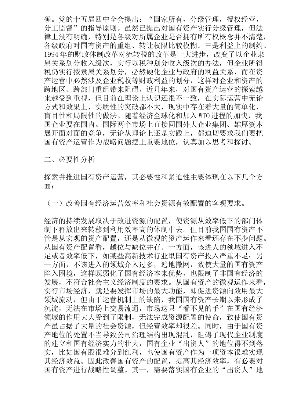 国有资产对社会资本控制分析( 17)_第3页