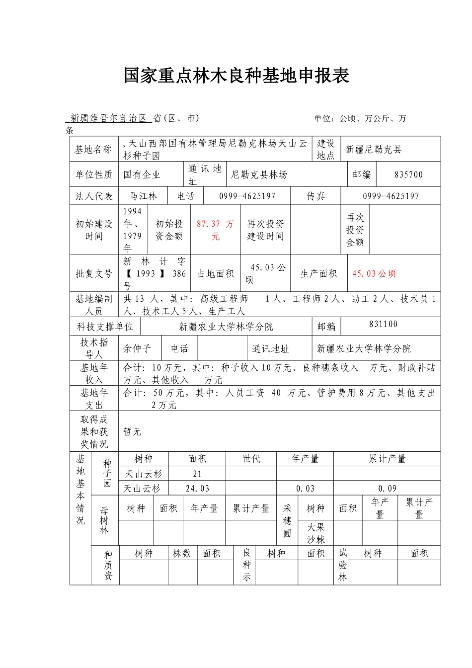 国家重点林木良种基地申报表汇编_第1页
