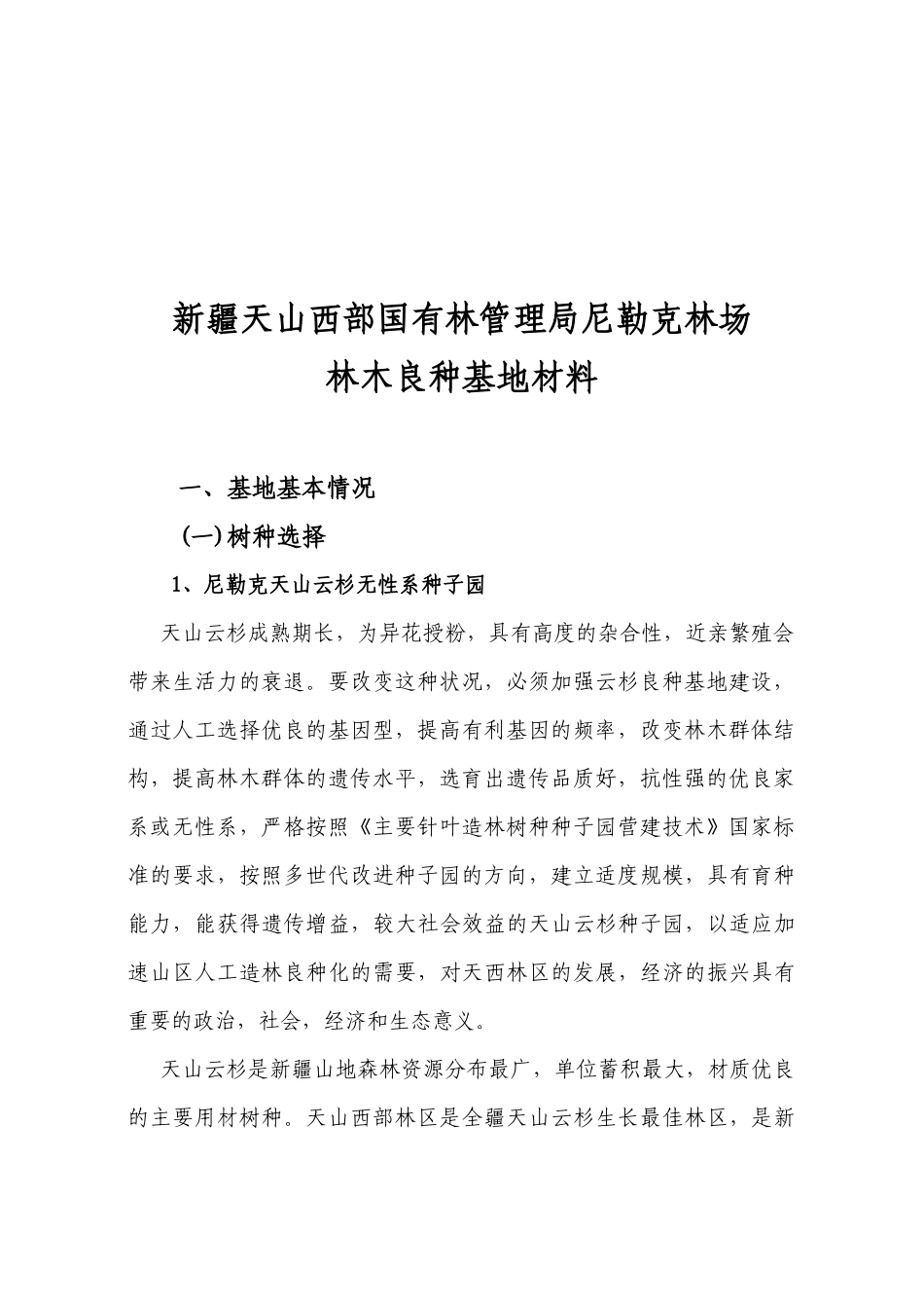 国家重点林木良种基地申报表汇编_第3页