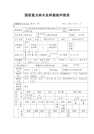 国家重点林木良种基地申报表汇编