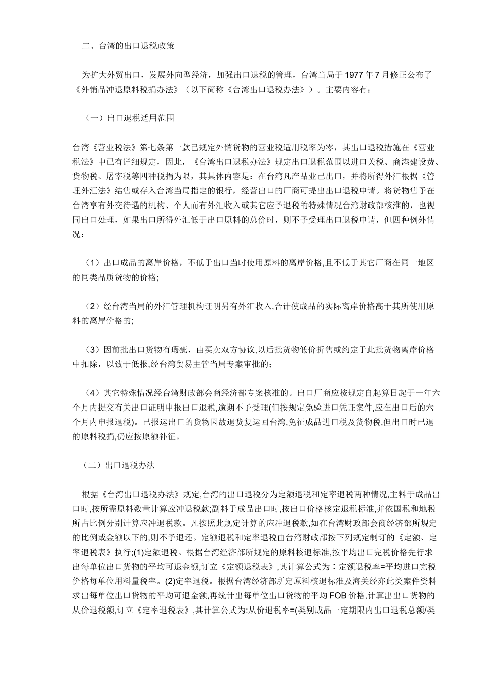国际间出口货物退免税制度( 6)_第2页