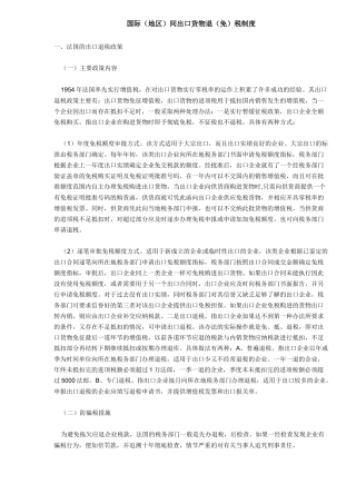 国际间出口货物退免税制度( 6)