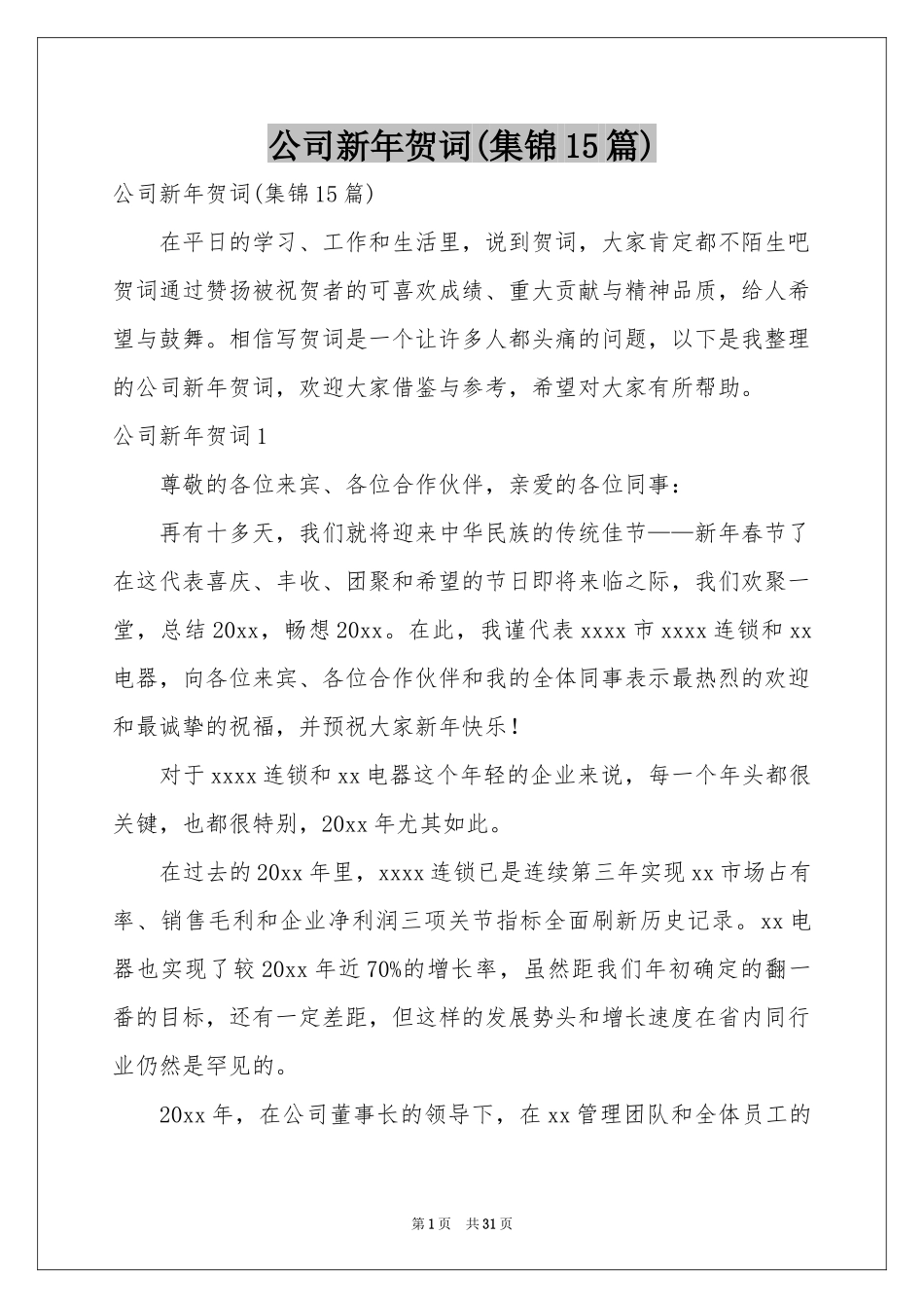 公司新年贺词(集锦15篇)_第1页