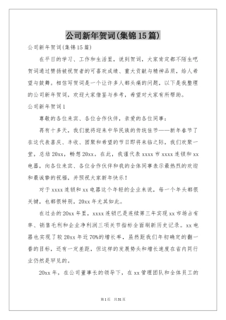 公司新年贺词(集锦15篇)