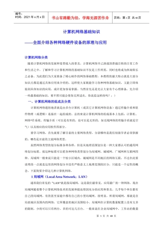 计算机网络基础知识——全面介绍各种网络硬件设备的原理与应用