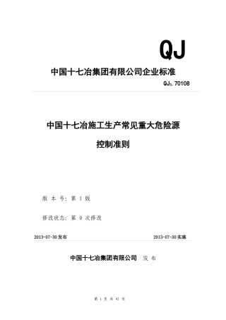 《中国十七冶施工生产常见重大危险源控制准则》