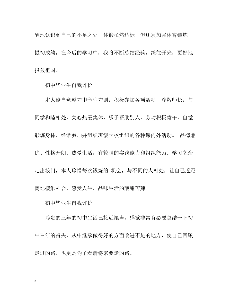 初中毕业生自我评价3_第3页