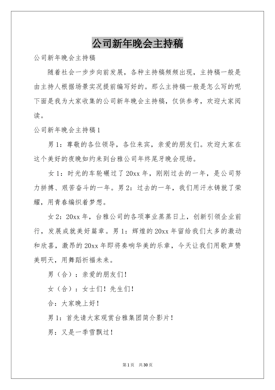 公司新年晚会主持稿_第1页
