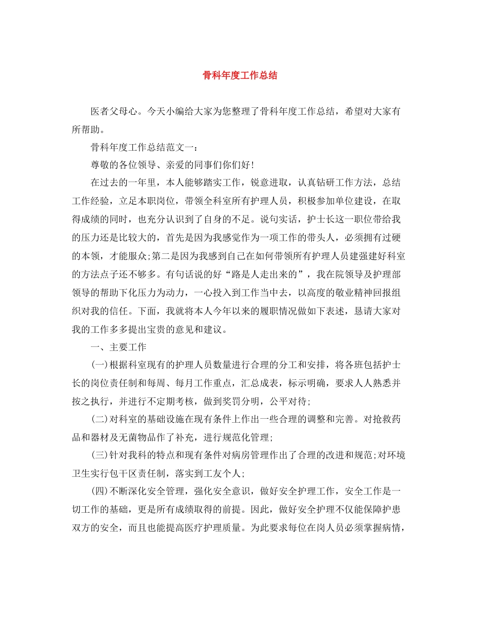 骨科年度工作总结_第1页