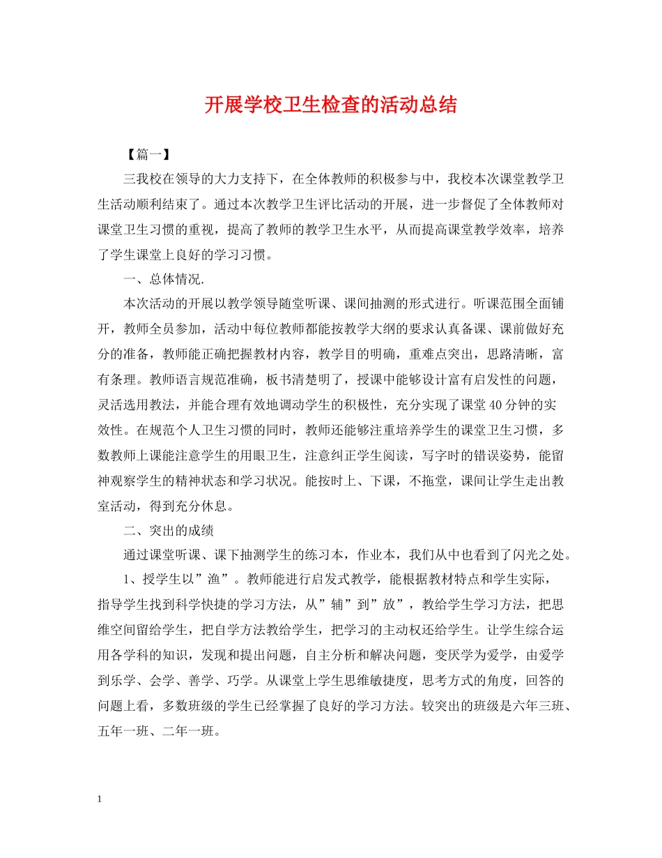 开展学校卫生检查的活动总结_第1页