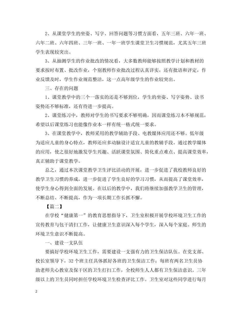 开展学校卫生检查的活动总结_第2页