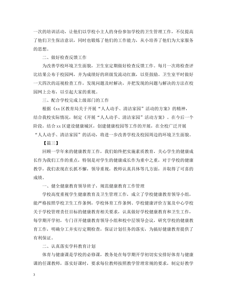 开展学校卫生检查的活动总结_第3页