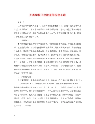 开展学校卫生检查的活动总结