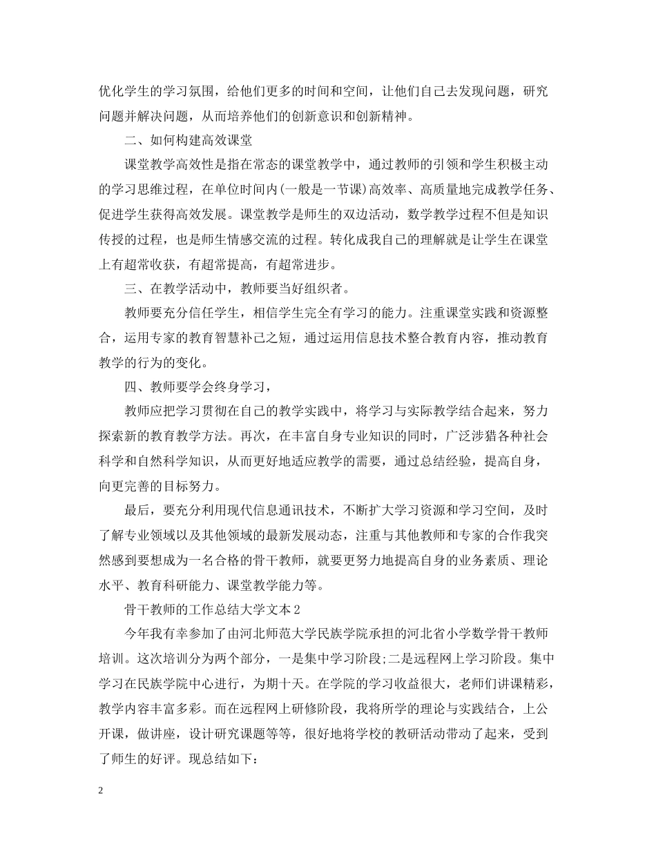 骨干教师的工作总结大学文本_第2页