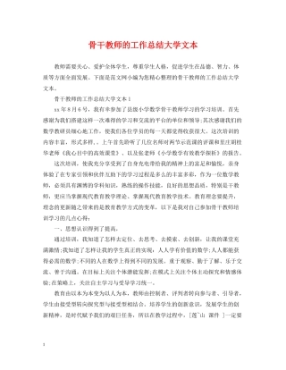 骨干教师的工作总结大学文本