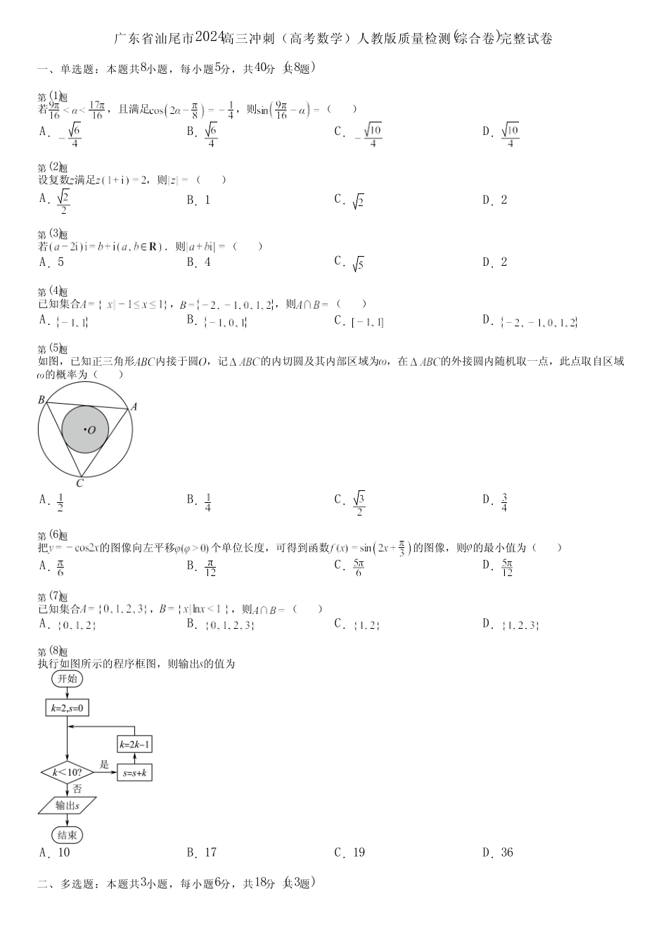 广东省汕尾市2024高三冲刺(高考数学)人教版质量检测(综合卷)完整..._第1页
