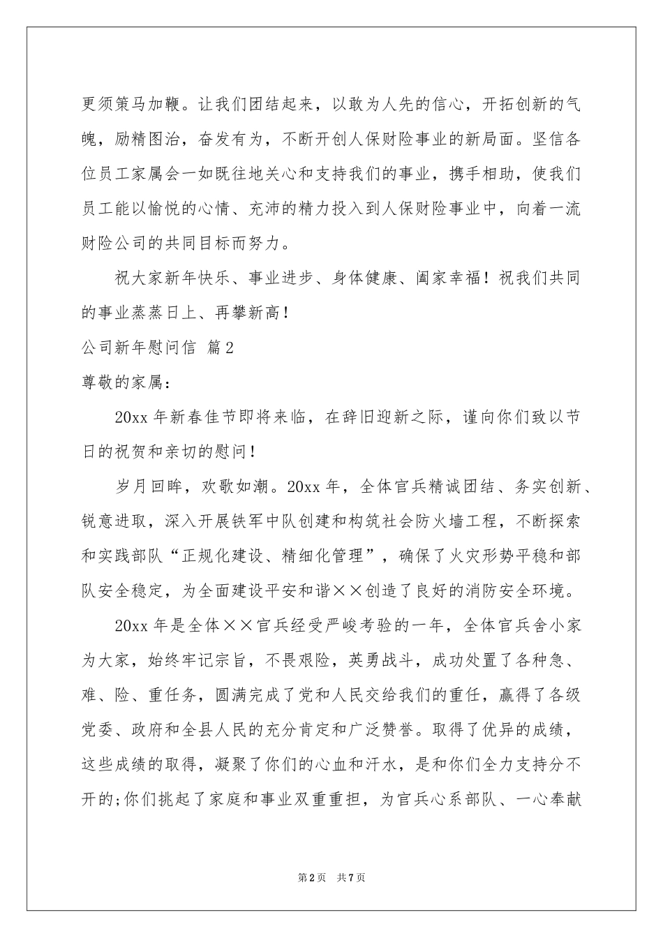 公司新年慰问信集锦6篇_第2页