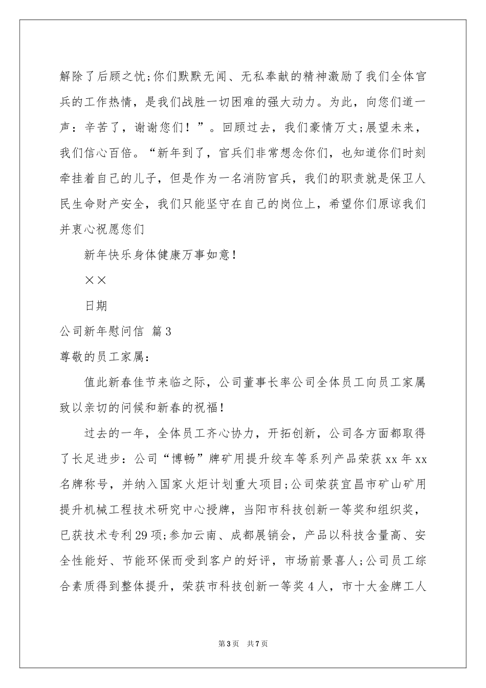公司新年慰问信集锦6篇_第3页