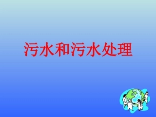 六下四6污水和污水处理