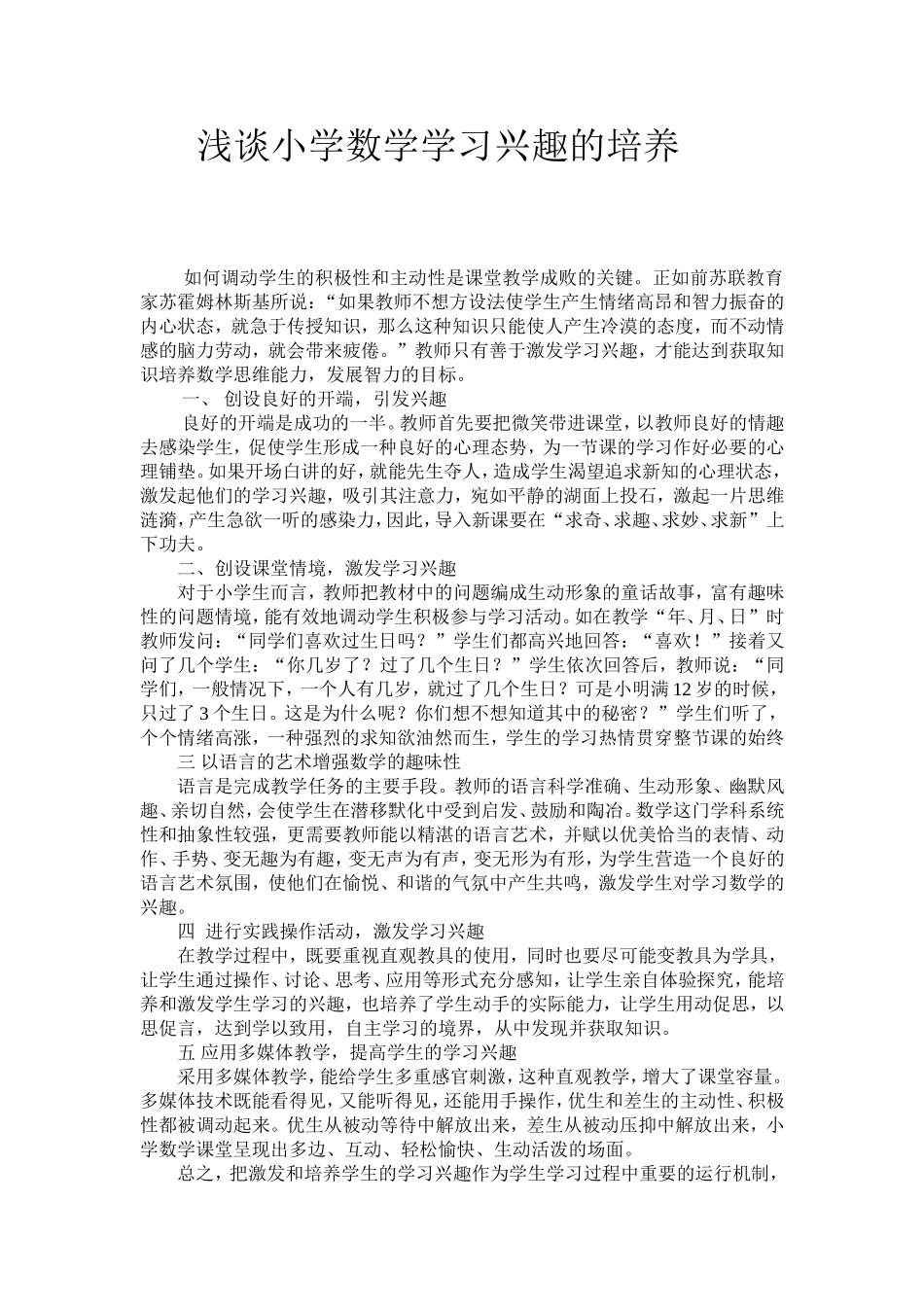 浅谈小学数学学习兴趣的培养_第1页
