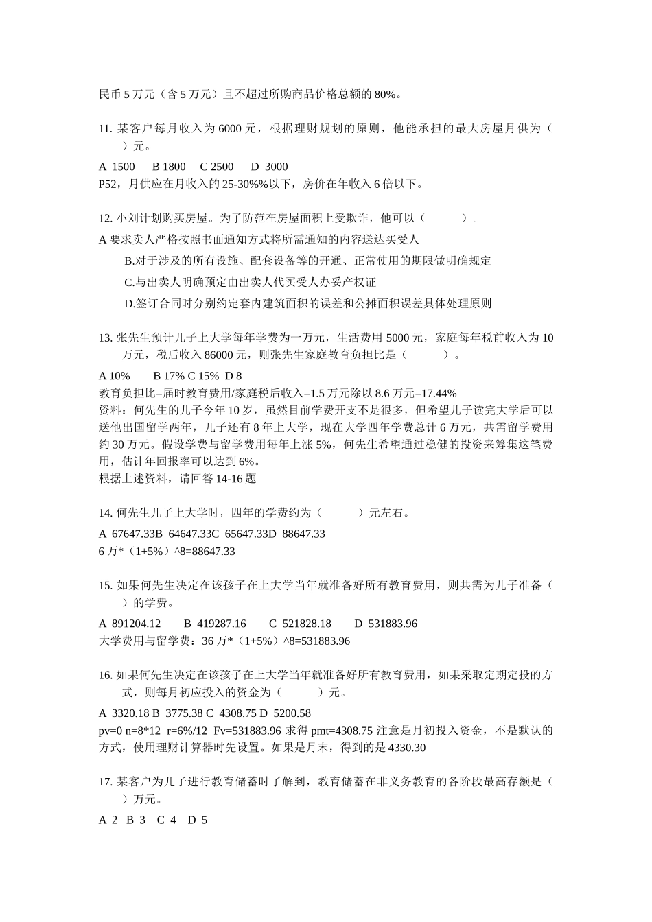 国家理财规划师三级考试试题_第3页