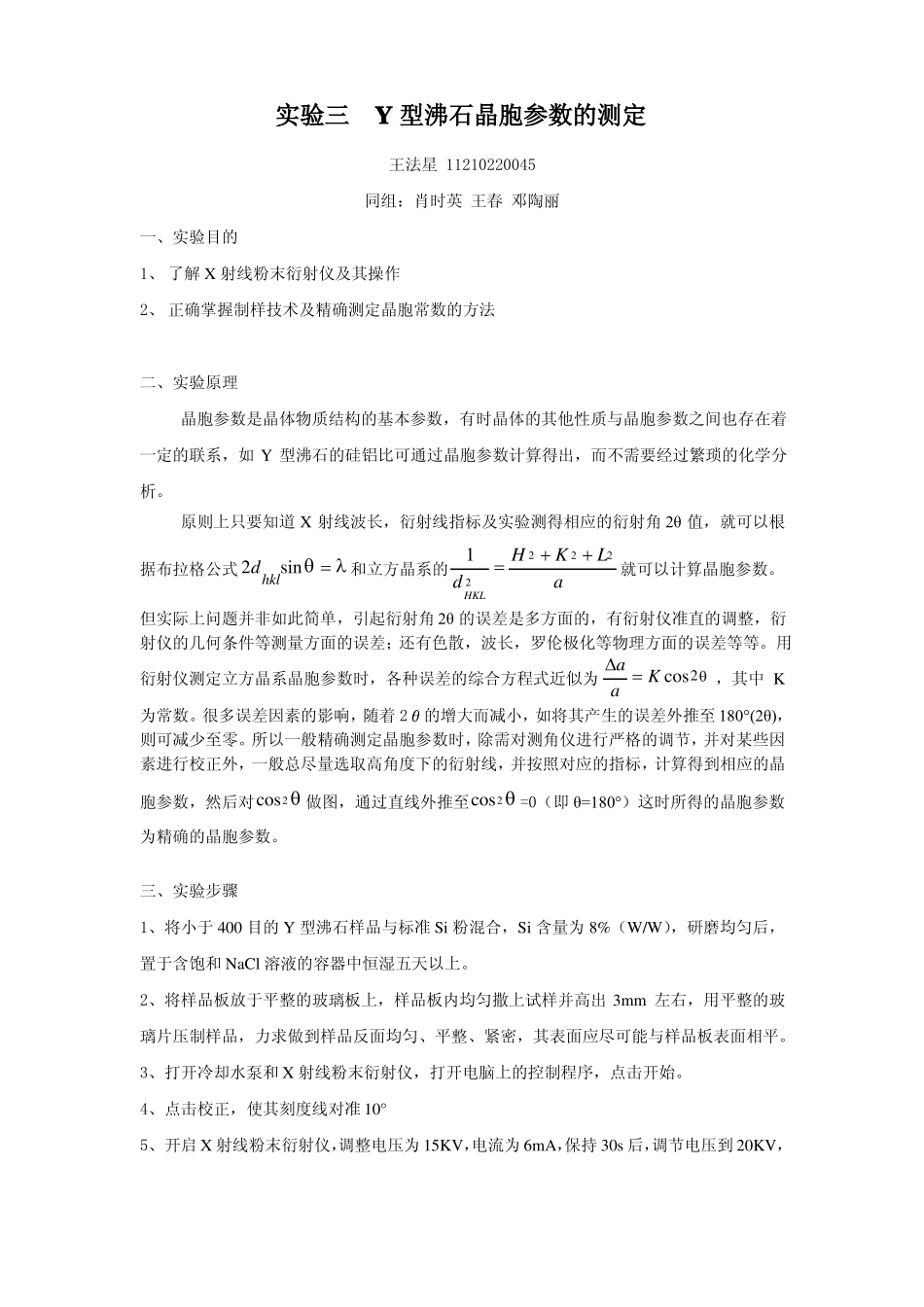 试验3Y型沸石晶胞参数的测定_第1页