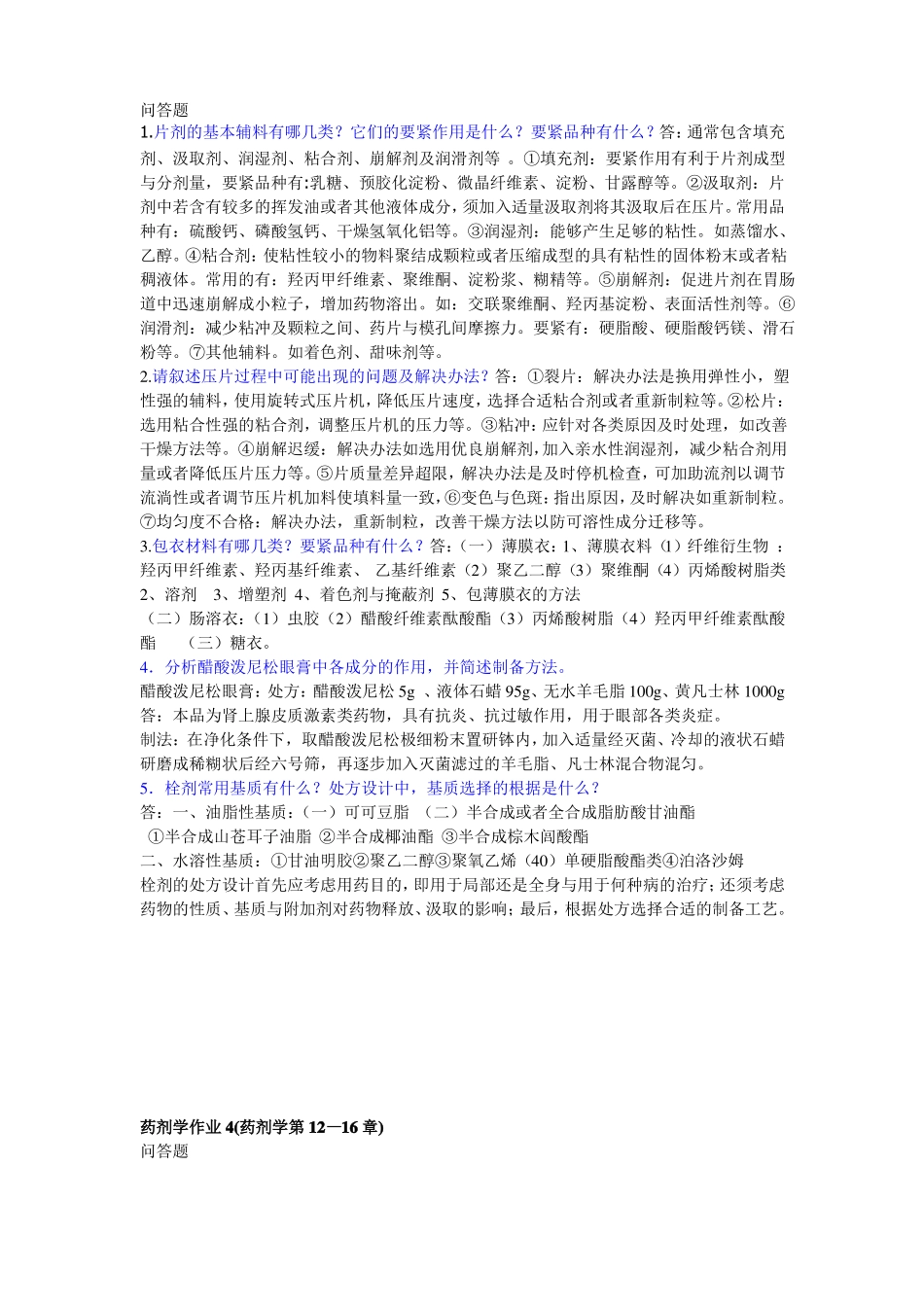 电大专科药剂学形成性考核册参考答案2021_第3页