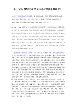 电大专科药剂学形成性考核册参考答案2021
