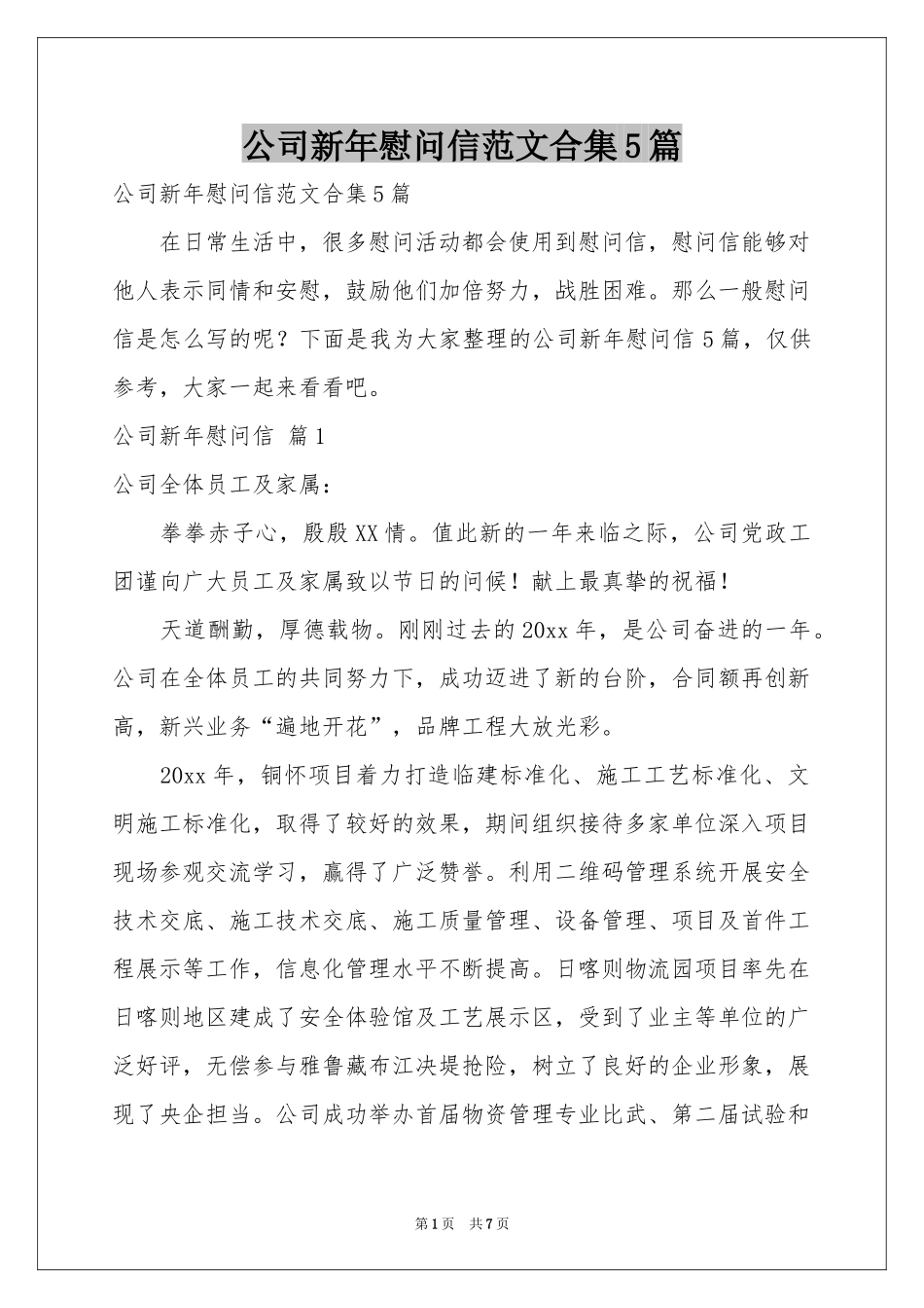 公司新年慰问信范本合集5篇_第1页