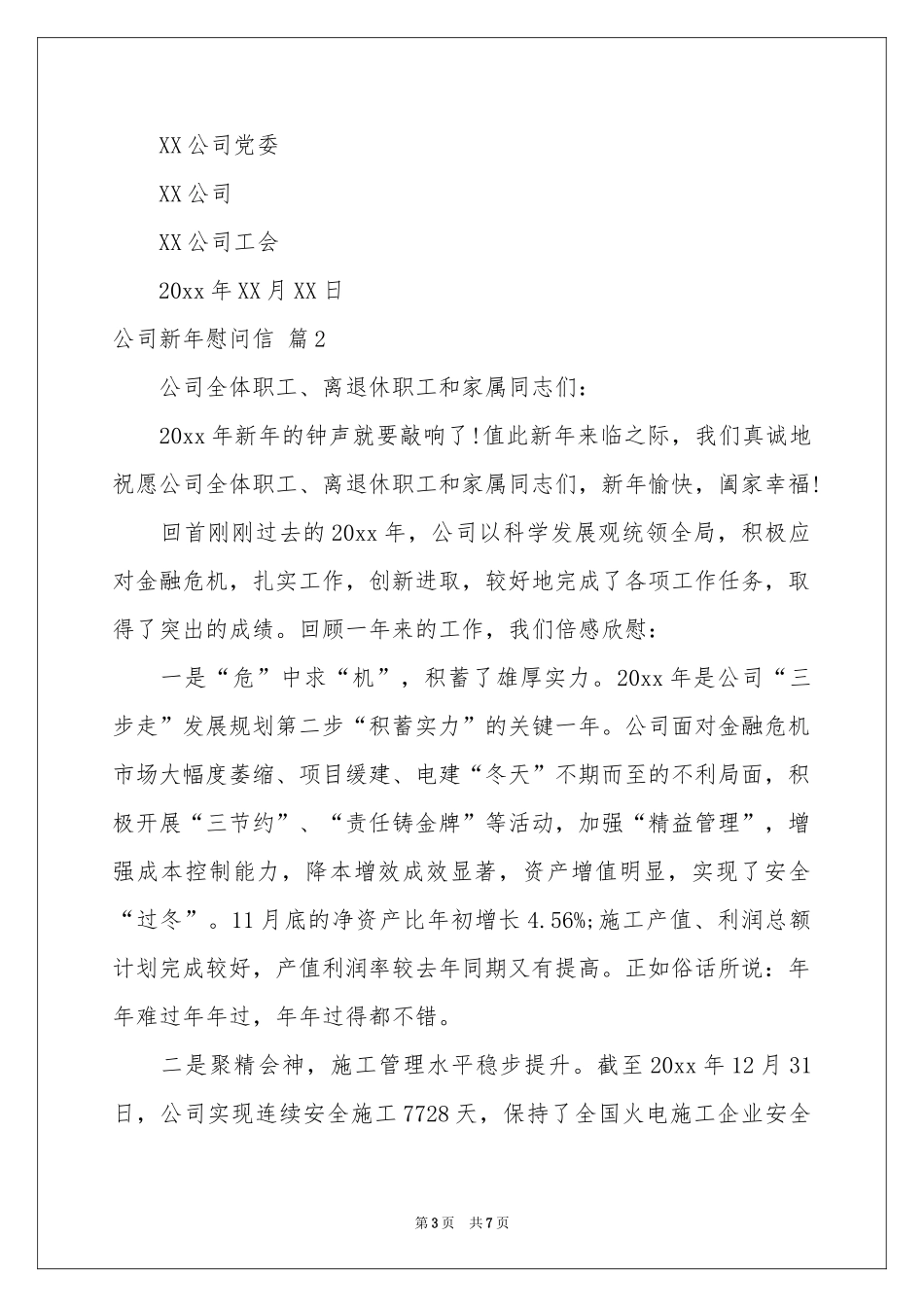 公司新年慰问信范本合集5篇_第3页