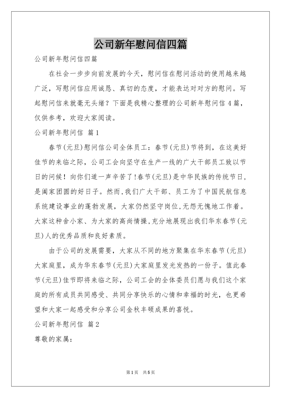 公司新年慰问信四篇_第1页