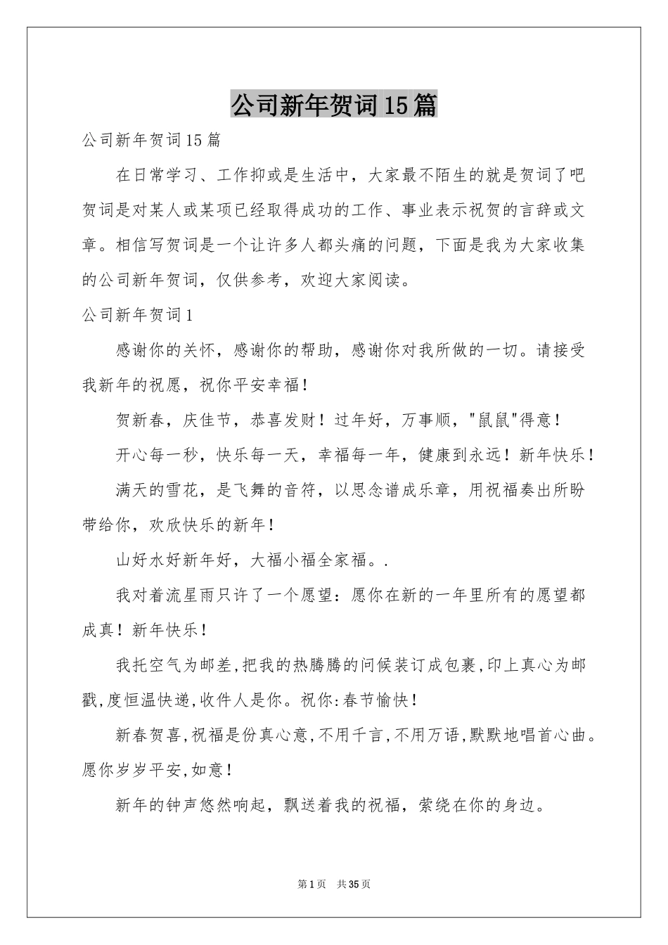 公司新年贺词15篇_第1页