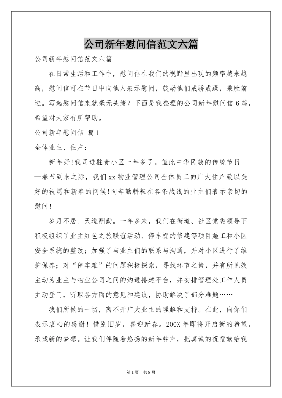 公司新年慰问信范本六篇_第1页