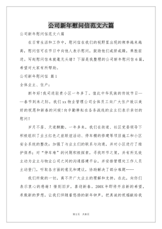 公司新年慰问信范本六篇