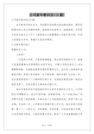 公司新年慰问信(15篇)