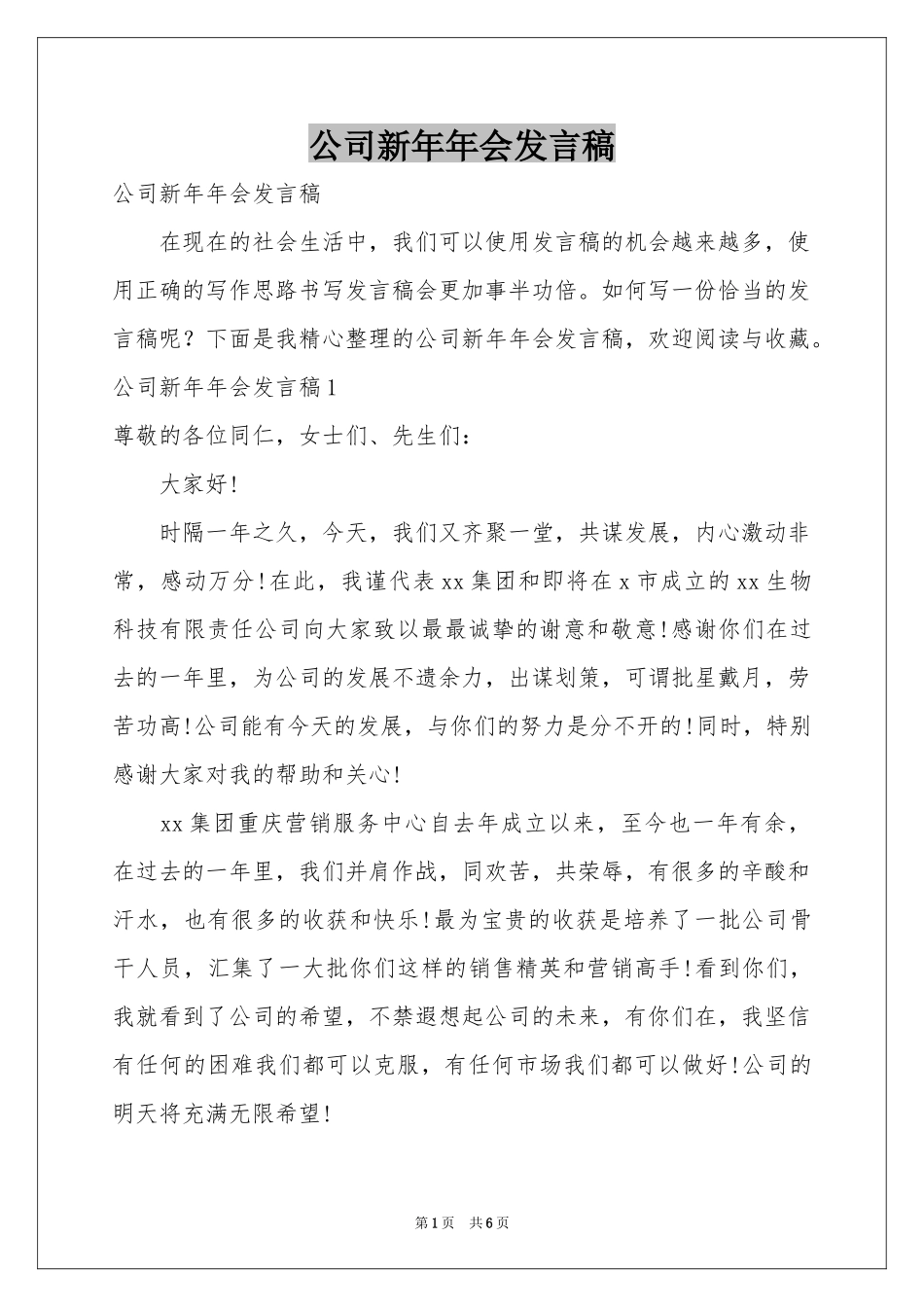公司新年年会发言稿_第1页