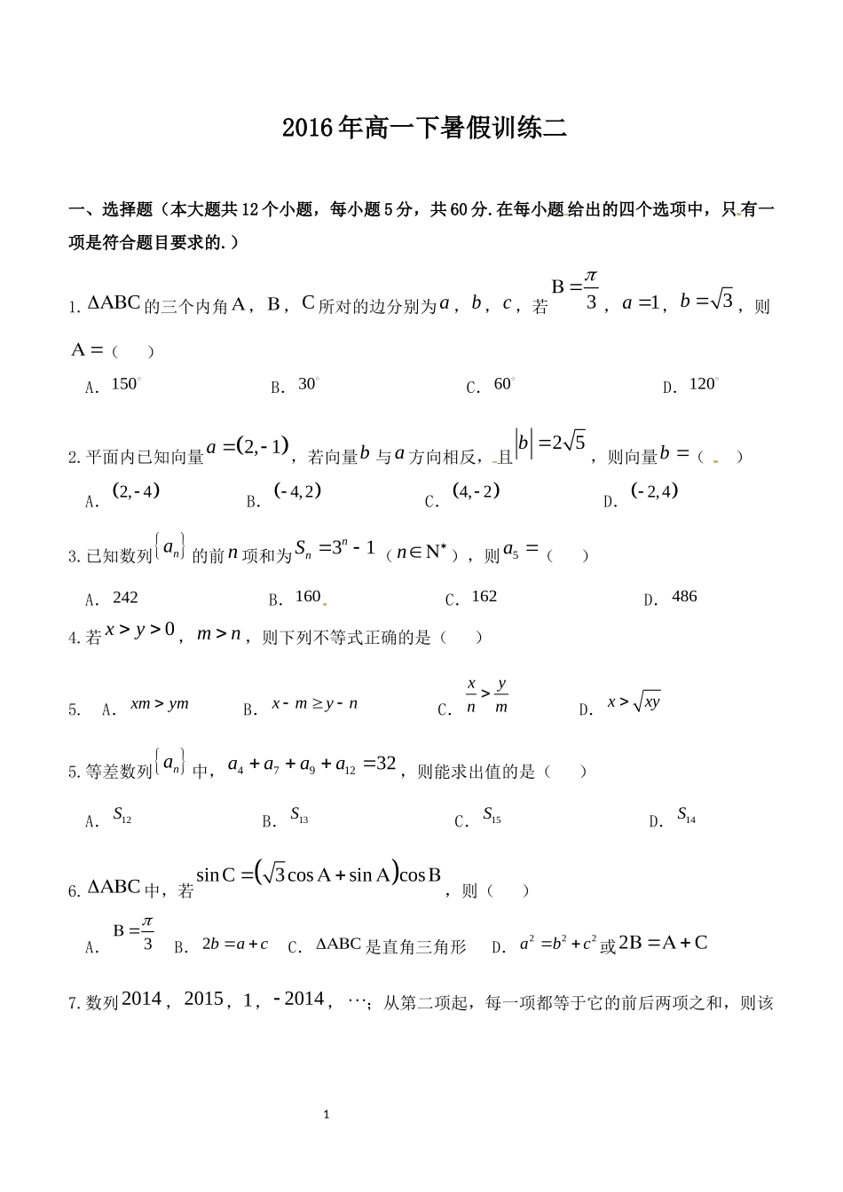 2016年高一下暑假训练二_第1页