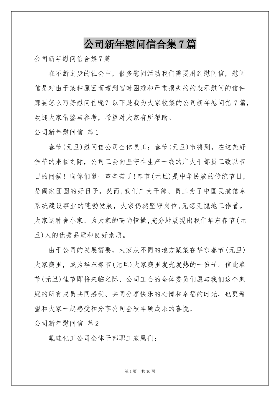 公司新年慰问信合集7篇_第1页