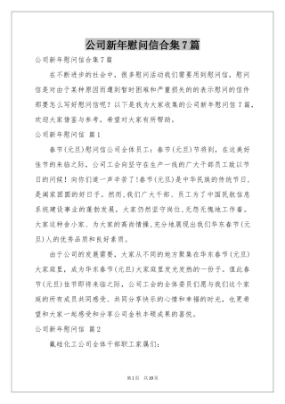 公司新年慰问信合集7篇