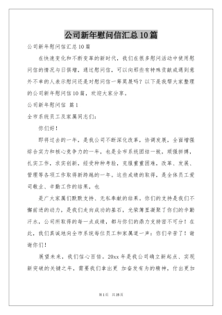 公司新年慰问信汇总10篇