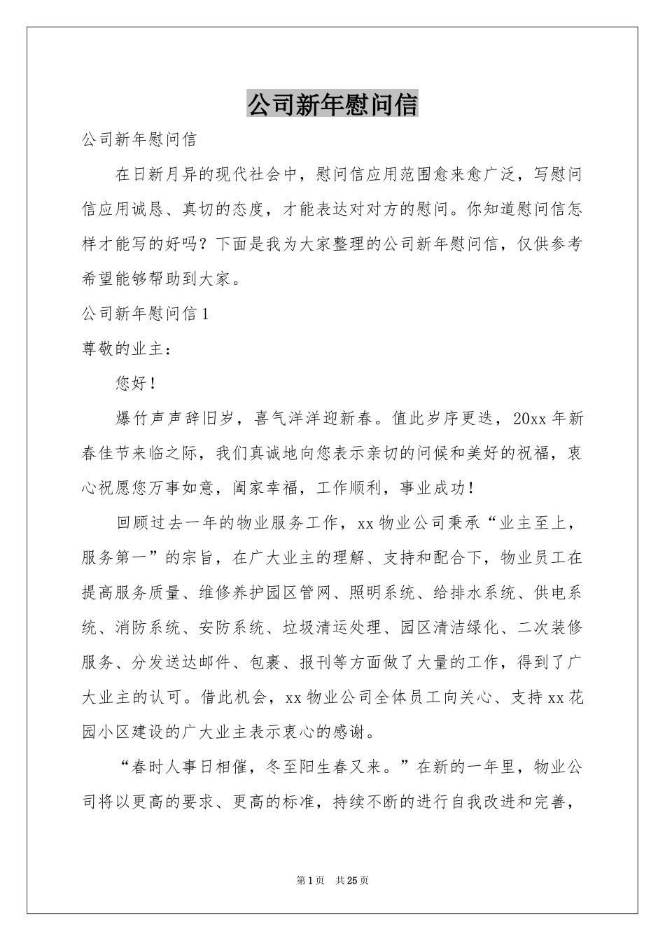 公司新年慰问信_第1页