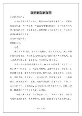 公司新年慰问信