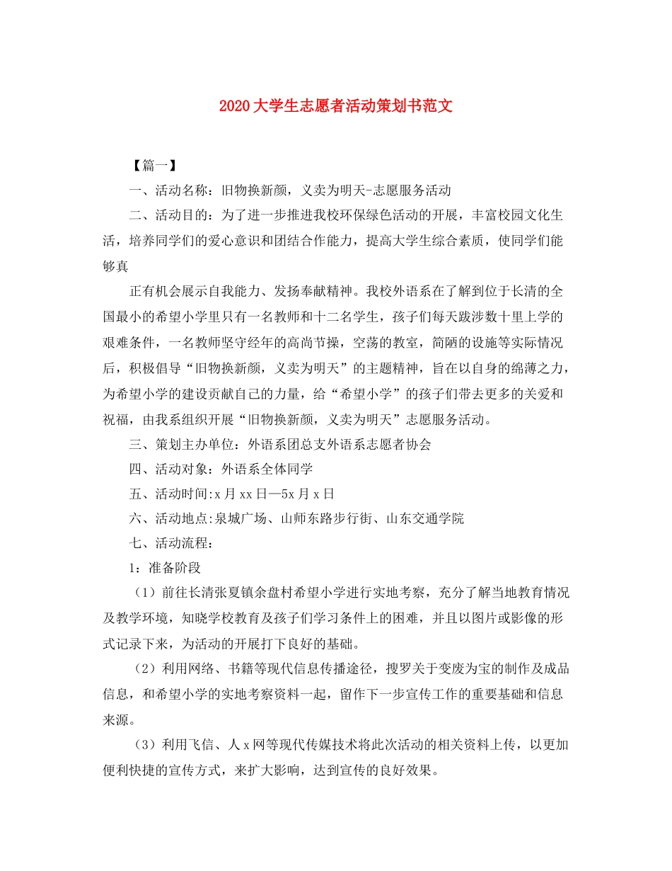 大学生志愿者活动策划书范文_第1页