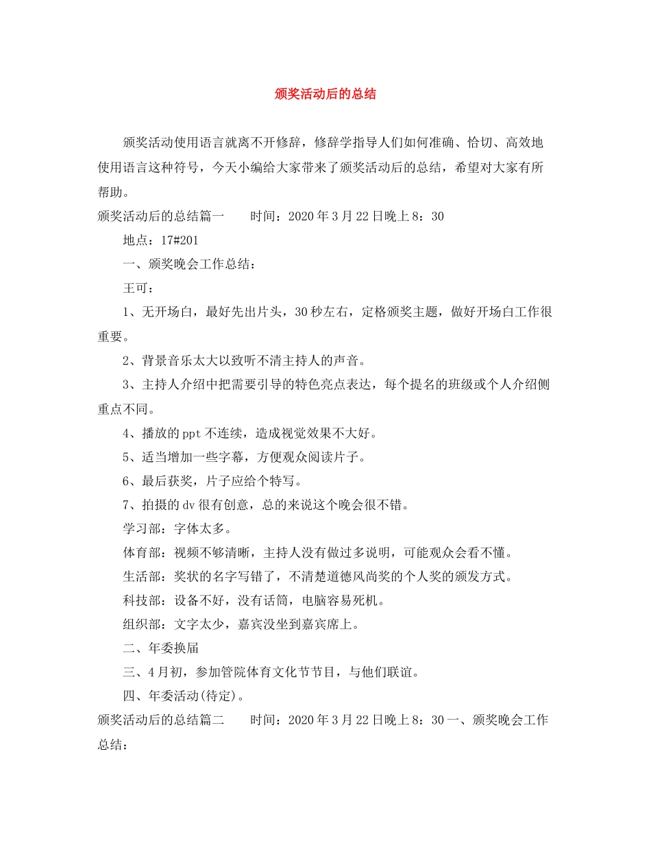 颁奖活动后的总结_第1页