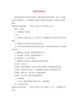 颁奖活动后的总结