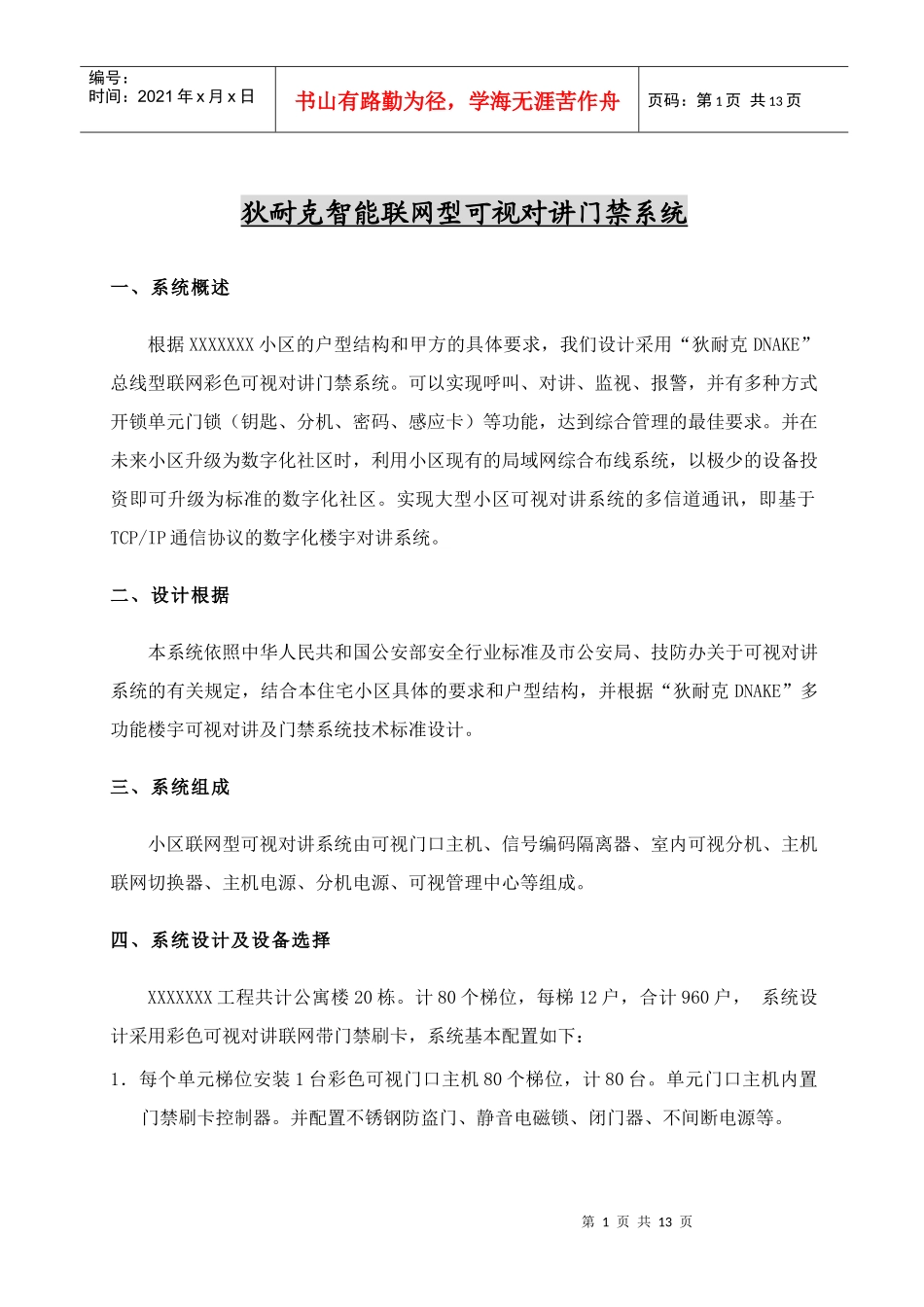 智能联网型可视对讲门禁系统技术方案_第1页