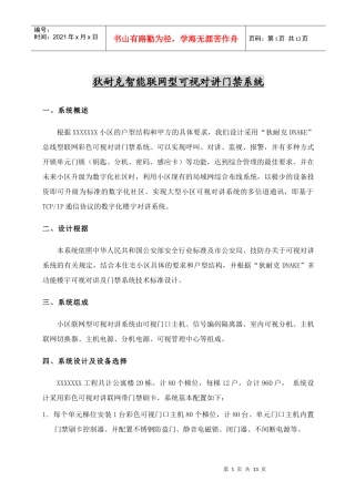 智能联网型可视对讲门禁系统技术方案