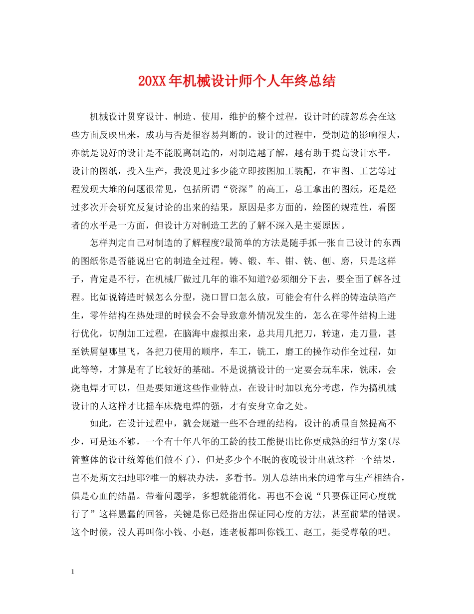 机械设计师个人年终总结2_第1页